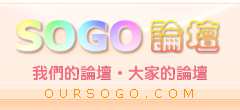 SOGO論壇–我們的論壇，大家的論壇 OURSOGO.COM - 